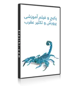 پکیج آموزشی تکثیر و پرورش عقرب