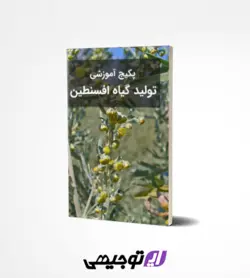 پکیج آموزشی تولید گیاه افسنطین