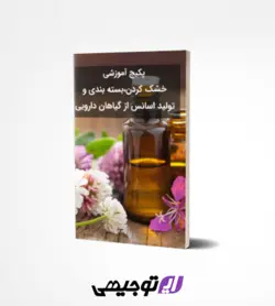 پکیج آموزشی خشک کردن،بسته بندی و تولید اسانس از گیاهان دارویی