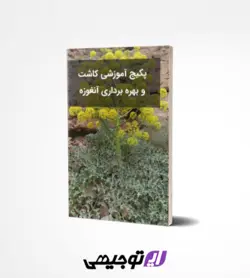 پکیج آموزشی کاشت و بهره برداری آنغوزه