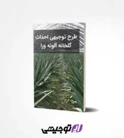 طرح توجیهی احداث گلخانه آلوئه ورا ۵۰۰۰ متر (آپدیت تابستان ۱۴۰۱)