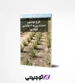 طرح توجیهی احداث مزرعه 2 هکتاری آلوئه ورا (آپدیت تابستان ۱۴۰۱)