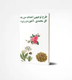 طرح توجیهی احداث مزرعه گل محمدی ،آنغوزه و زیره
