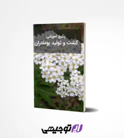 پکیج آموزشی کشت و تولید بومادران
