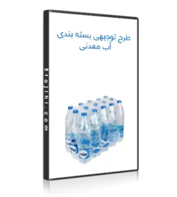 دانلود رایگان طرح توجیهی بسته بندی آب معدنی - ایـ توجیهی