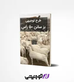 طرح توجیهی پرورش بز سانن 50 راس (آپدیت بهار ۱۴۰۱)