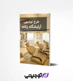 طرح توجیهی آرایشگاه زنانه (آپدیت بهار ۱۴۰۱)