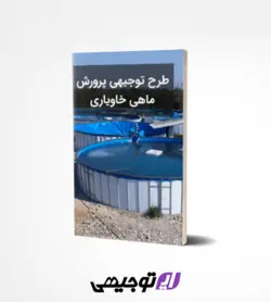 طرح توجیهی پرورش ماهی خاویاری (آپدیت بهار ۱۴۰۱) + آموزش جامع