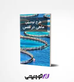 طرح توجیهی پرورش ماهی در قفس (آپدیت بهار ۱۴۰۱)