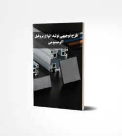 طرح توجیهی تولید انواع پروفیل آلومینیومی (ویرایش 97)