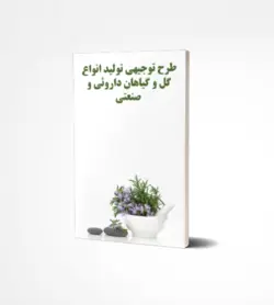 طرح توجیهی تولید انواع گل و گياهان داروئی و صنعتی(آپدیت آذر97)