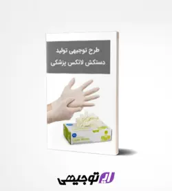 طرح توجیهی تولید دستکش لاتکس پزشکی (ویرایش تابستان ۱۴۰۱)