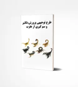طرح توجیهی پرورش،تکثیر و سم گیری از عقرب (آپدیت آبان 97)