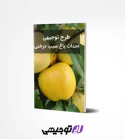 طرح توجیهی احداث باغ سیب درختی ۱۰ هکتار (آپدیت بهار ۱۴۰۱)