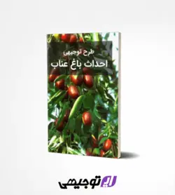 طرح توجیهی احداث باغ عناب ۱۰ هکتار (آپدیت بهار ۱۴۰۱)