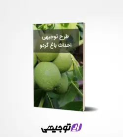 طرح توجیهی احداث باغ گردو ۵ هکتار (آپدیت بهار ۱۴۰۱)