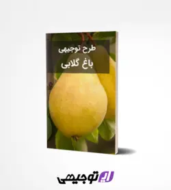 طرح توجیهی احداث باغ گلابی ۵ هکتار (آپدیت بهار ۱۴۰۱)