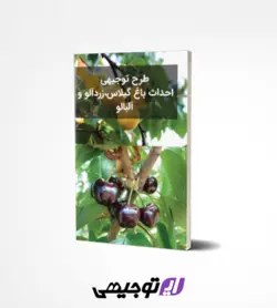 طرح توجیهی احداث باغ گیلاس،زردآلو و آلبالو (ویرایش 98)