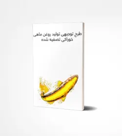 دانلود رایگان طرح توجیهی توليد و تصفيه روغن ماهي خوراكي - ایـ توجیهی