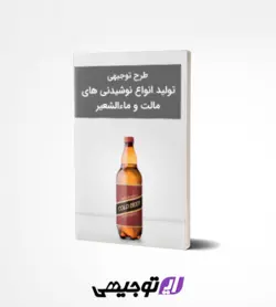 طرح توجیهی تولید انواع نوشیدنی های مالت و ماءالشعیر (ویرایش 97)
