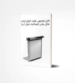 دانلود رایگان طرح توجیهی تولید انواع کرکره هاي برقی اتوماتیک - ایـ توجیهی