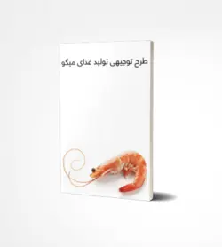 دانلود رایگان طرح توجیهی توليد غذاي ميگو