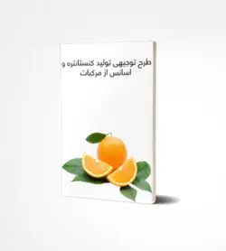 دانلود رایگان طرح توجیهی توليد كنستانتره و اسانس از مركبات - ایـ توجیهی