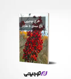 طرح توجیهی باغ سماق ۵ هکتار (آپدیت بهار ۱۴۰۱)