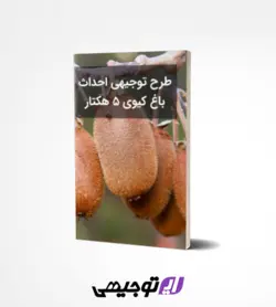 طرح توجیهی باغ کیوی ۵ هکتار (آپدیت بهار ۱۴۰۱)