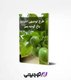 طرح توجیهی باغ گوجه سبز ۵ هکتار (آپدیت بهار ۱۴۰۱)