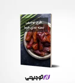 طرح توجیهی بسته بندی خرما (آپدیت بهار ۱۴۰۱)