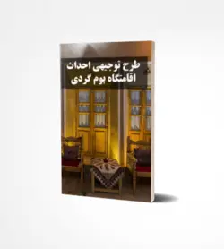 طرح توجیهی بوم گردی (آپدیت بهار ۱۴۰۱)