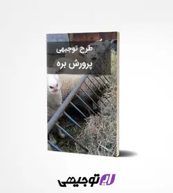 طرح توجیهی پرورش بره ۱۵۰ راس (آپدیت بهار ۱۴۰۱) + آموزش کامل