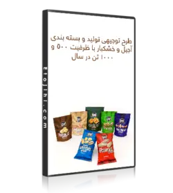 دانلود رایگان طرح توجیهی تولید و بسته بندی آجیل با ظرفیت 1000 تن - ایـ توجیهی