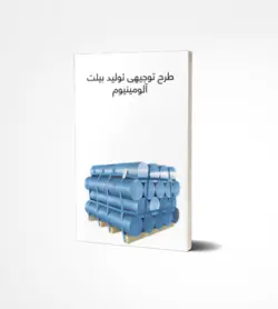 دانلود رایگان طرح توجیهی و امکانسنجی تولید بیلت آلومینیوم - ایـ توجیهی
