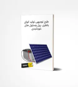 دانلود رایگان طرح توليد انواع باطري، پيل و سلول هاي خورشيدي - ایـ توجیهی