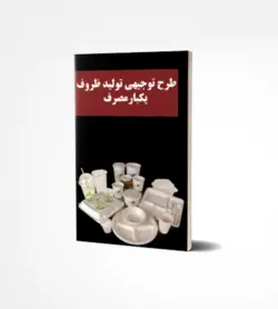 طرح توجیهی تولید ظروف یکبار مصرف - ایـ توجیهی