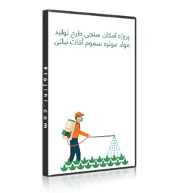 دانلود رایگان طرح توجیهی تولید مواد موثره سموم آفات نباتی - ایـ توجیهی