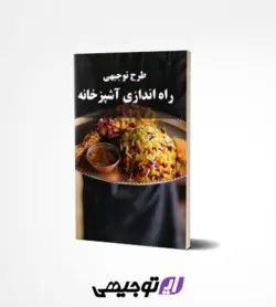 طرح توجیهی راه اندازی آشپزخانه صنعتی (آپدیت بهار ۱۴۰۱)