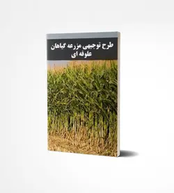 طرح توجیهی رایگان مزرعه گیاهان علوفه ای - ایـ توجیهی