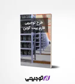 طرح توجیهی فارم بیت کوین (آپدیت بهار ۱۴۰۱)