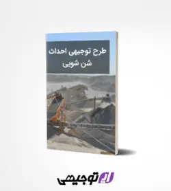 طرح توجیهی شن شویی (آپدیت بهار ۱۴۰۱)