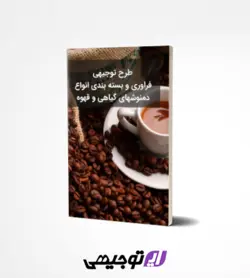طرح توجیهی فراوری و بسته بندی انواع دمنوشهای گیاهی و قهوه