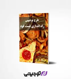 طرح توجیهی راه اندازی فست فود (آپدیت بهار ۱۴۰۱)