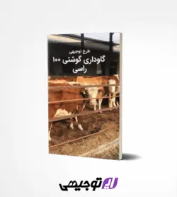 طرح توجیهی گاوداری گوشتی 100 راسی (آپدیت بهار ۱۴۰۱)