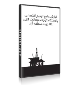 دانلود گزارش جامع توجيهی اقتصادي پالايشگاه كوچک ميعانات گازي - ایـ توجیهی