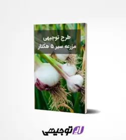 طرح توجیهی مزرعه سیر ۵ هکتار (آپدیت بهار ۱۴۰۱)