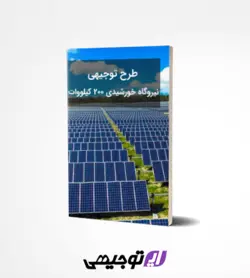 طرح توجیهی نیروگاه خورشیدی ۲۰۰ کیلووات (آپدیت بهار ۱۴۰۱)