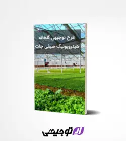طرح توجیهی گلخانه هیدروپونیک صیفی جات (آپدیت بهار ۱۴۰۱)