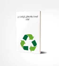 لیست واحدهای بازيافت ضايعات فلزي خودروهاي فرسوده